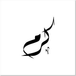 Karam Arabic name كرم Posters and Art